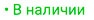 В наличии